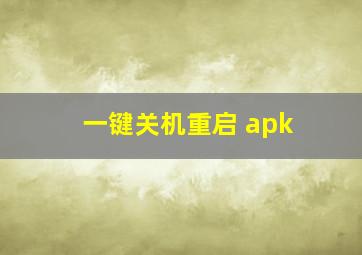 一键关机重启 apk